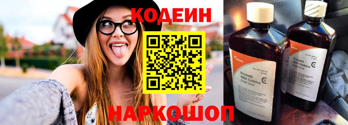 Кодеин Purple Drank Волгодонск